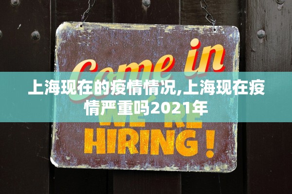 上海现在的疫情情况,上海现在疫情严重吗2021年