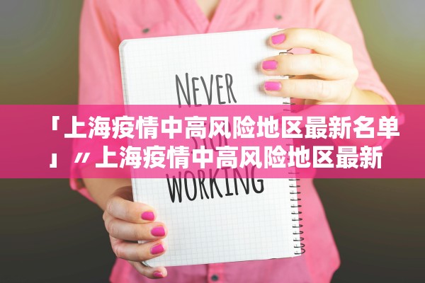 「上海疫情中高风险地区最新名单」〃上海疫情中高风险地区最新名单查询
