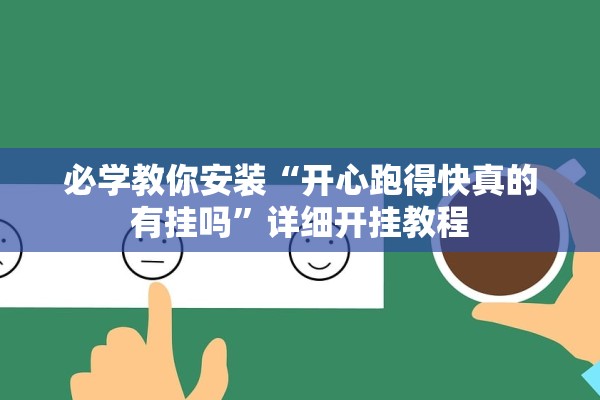 必学教你安装“开心跑得快真的有挂吗”详细开挂教程