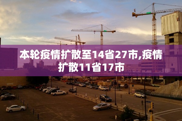 本轮疫情扩散至14省27市,疫情扩散11省17市