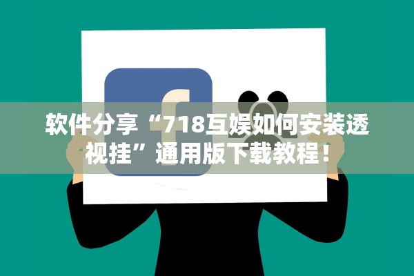 软件分享“718互娱如何安装透视挂”通用版下载教程！