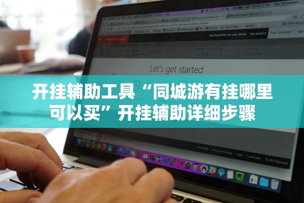 开挂辅助工具“同城游有挂哪里可以买”开挂辅助详细步骤