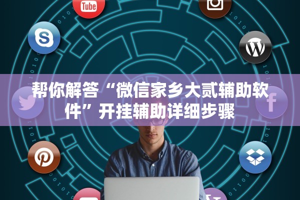 帮你解答“微信家乡大贰辅助软件”开挂辅助详细步骤