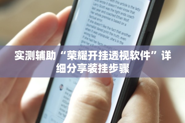 实测辅助“荣耀开挂透视软件”详细分享装挂步骤