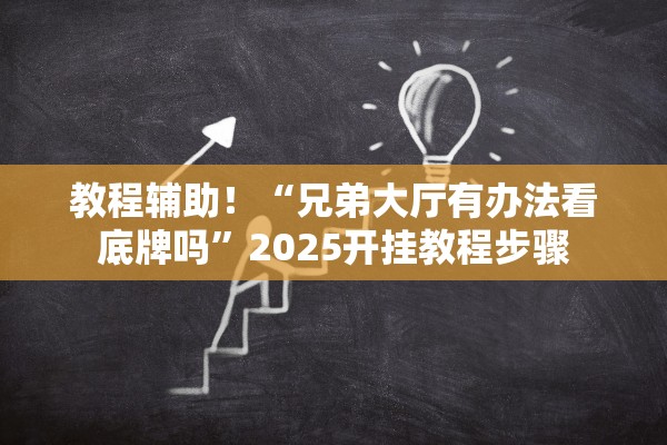 教程辅助！“兄弟大厅有办法看底牌吗”2025开挂教程步骤
