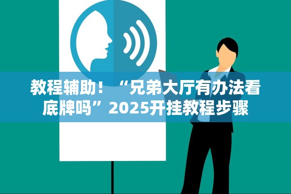 教程辅助！“兄弟大厅有办法看底牌吗”2025开挂教程步骤