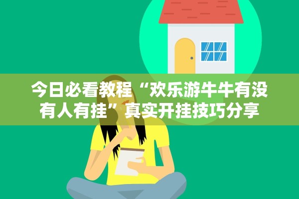今日必看教程“欢乐游牛牛有没有人有挂”真实开挂技巧分享