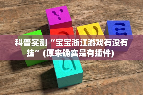 科普实测“宝宝浙江游戏有没有挂”(原来确实是有插件) 
