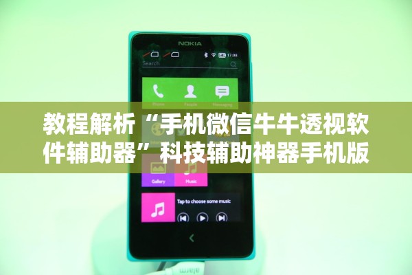 教程解析“手机微信牛牛透视软件辅助器	”科技辅助神器手机版教程