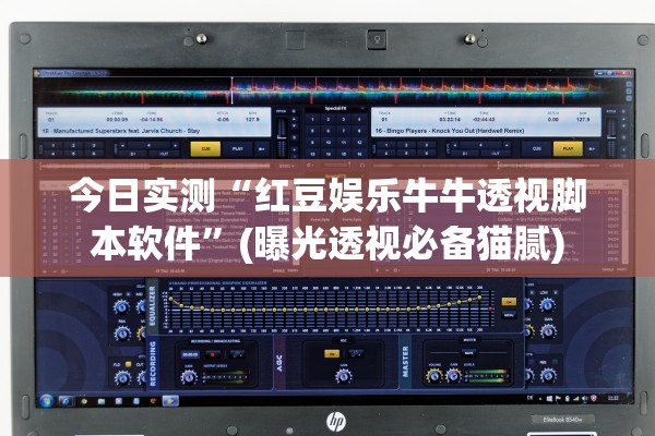 今日实测“红豆娱乐牛牛透视脚本软件	”(曝光透视必备猫腻)
