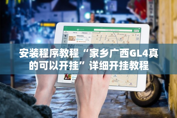 安装程序教程“家乡广西GL4真的可以开挂	”详细开挂教程