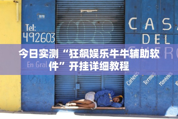 今日实测“狂飙娱乐牛牛辅助软件”开挂详细教程