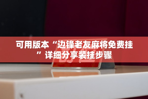 可用版本“边锋老友麻将免费挂”详细分享装挂步骤
