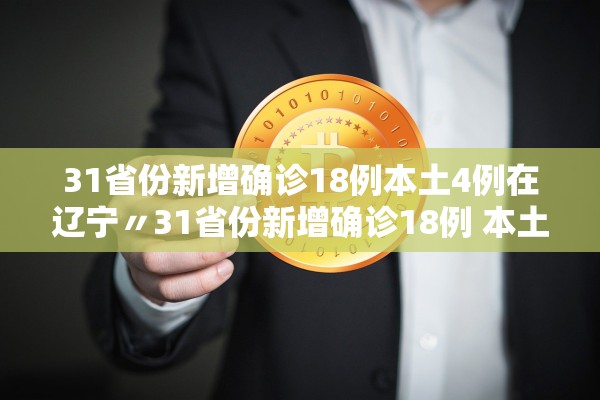 31省份新增确诊18例本土4例在辽宁〃31省份新增确诊18例 本土4例在辽宁