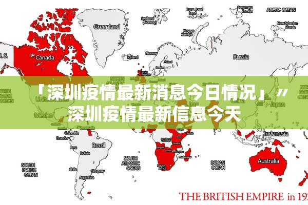 「深圳疫情最新消息今日情况」〃深圳疫情最新信息今天