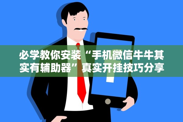必学教你安装“手机微信牛牛其实有辅助器”真实开挂技巧分享