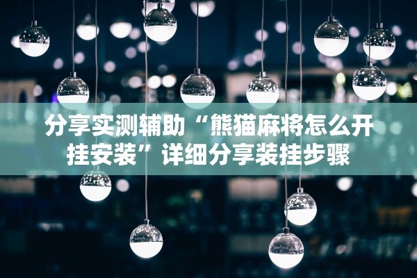 分享实测辅助“熊猫麻将怎么开挂安装”详细分享装挂步骤