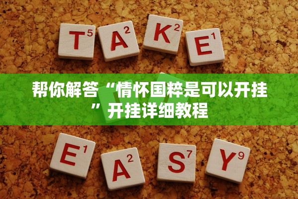 帮你解答“情怀国粹是可以开挂”开挂详细教程