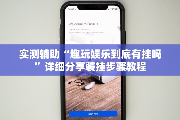 实测辅助“趣玩娱乐到底有挂吗	”详细分享装挂步骤教程