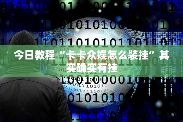 今日教程“卡卡众娱怎么装挂”其实确实有挂