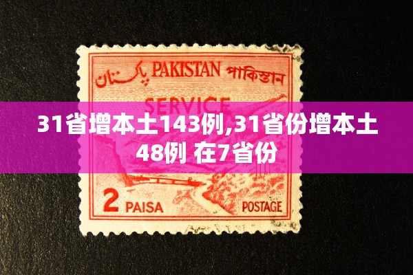 31省增本土143例,31省份增本土48例 在7省份