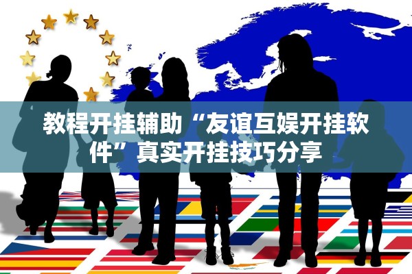 教程开挂辅助“友谊互娱开挂软件	”真实开挂技巧分享
