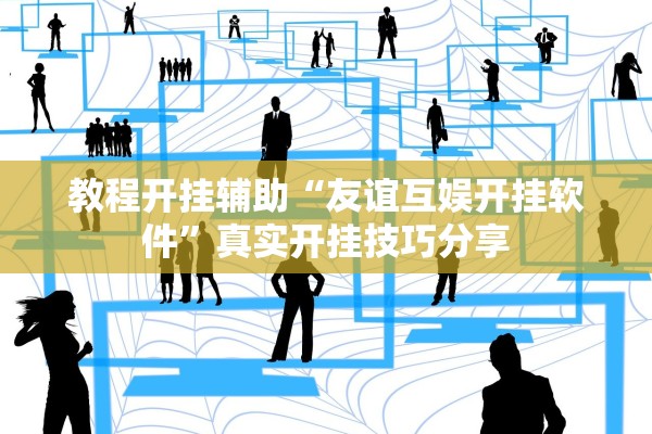 教程开挂辅助“友谊互娱开挂软件”真实开挂技巧分享