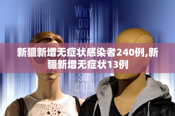 新疆新增无症状感染者240例,新疆新增无症状13例