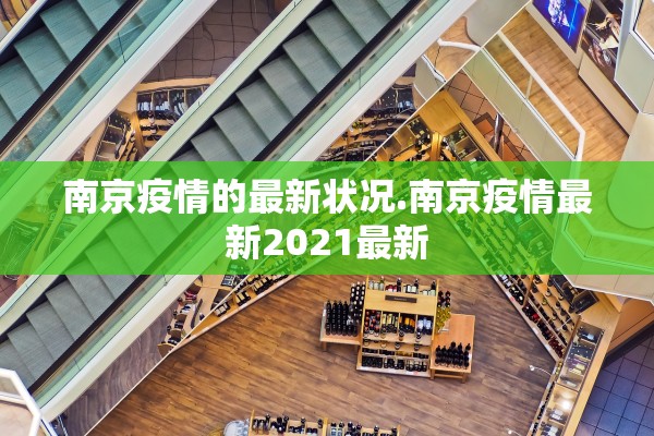 南京疫情的最新状况.南京疫情最新2021最新