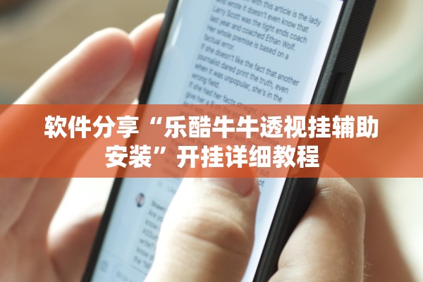 软件分享“乐酷牛牛透视挂辅助安装”开挂详细教程