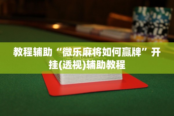 教程辅助“微乐麻将如何赢牌”开挂(透视)辅助教程