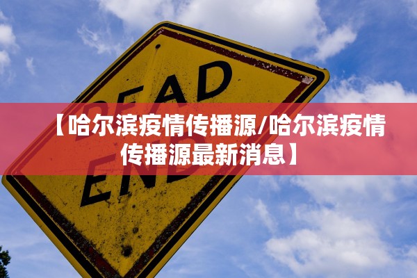 【哈尔滨疫情传播源/哈尔滨疫情传播源最新消息】