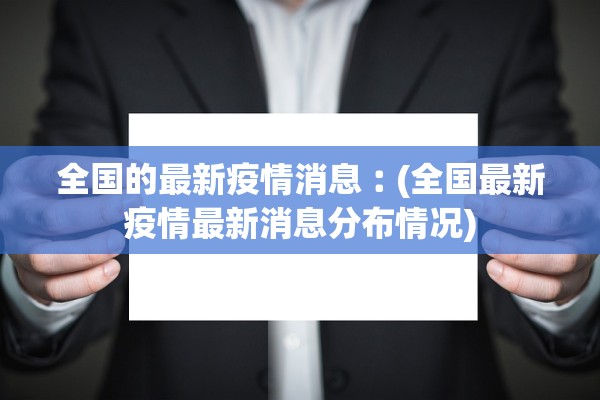 全国的最新疫情消息︰(全国最新疫情最新消息分布情况)