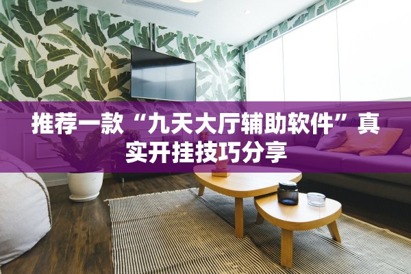 推荐一款“九天大厅辅助软件	”真实开挂技巧分享