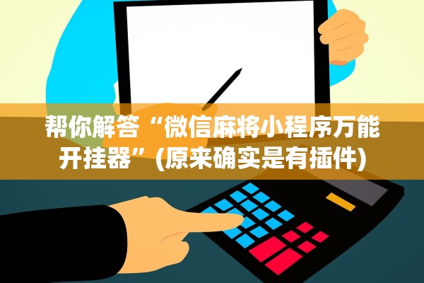 帮你解答“微信麻将小程序万能开挂器”(原来确实是有插件)