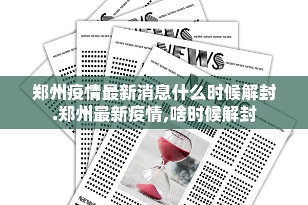 郑州疫情最新消息什么时候解封.郑州最新疫情,啥时候解封