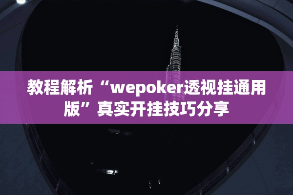 教程解析“wepoker透视挂通用版	”真实开挂技巧分享