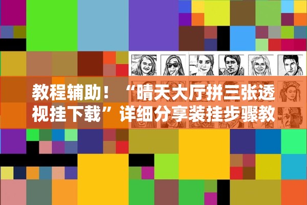 教程辅助！“晴天大厅拼三张透视挂下载”详细分享装挂步骤教程