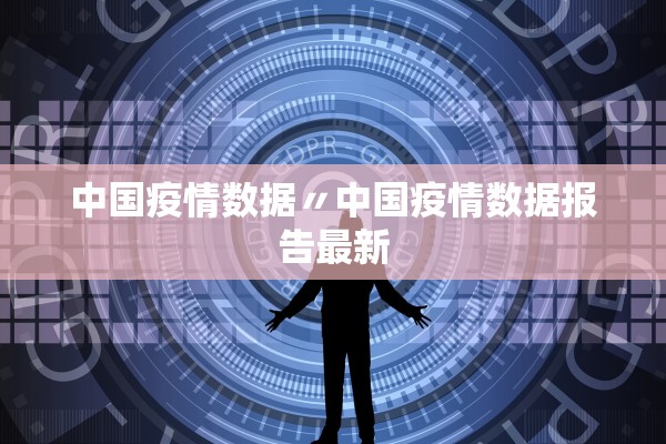 中国疫情数据〃中国疫情数据报告最新