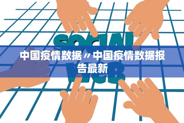 中国疫情数据〃中国疫情数据报告最新