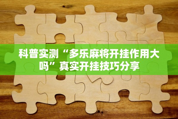 科普实测“多乐麻将开挂作用大吗”真实开挂技巧分享