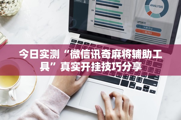 今日实测“微信讯奇麻将辅助工具”真实开挂技巧分享