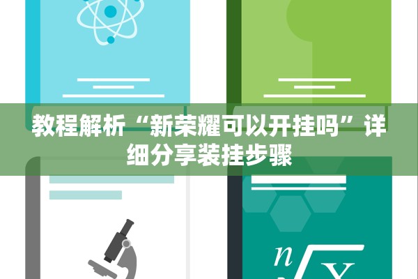 教程解析“新荣耀可以开挂吗	”详细分享装挂步骤