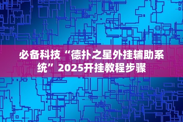必备科技“德扑之星外挂辅助系统”2025开挂教程步骤