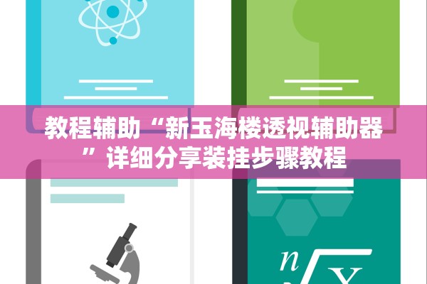 教程辅助“新玉海楼透视辅助器	”详细分享装挂步骤教程