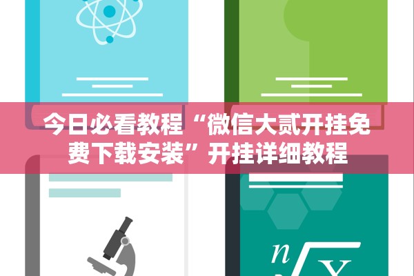 今日必看教程“微信大贰开挂免费下载安装”开挂详细教程