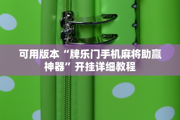 可用版本“牌乐门手机麻将助赢神器”开挂详细教程
