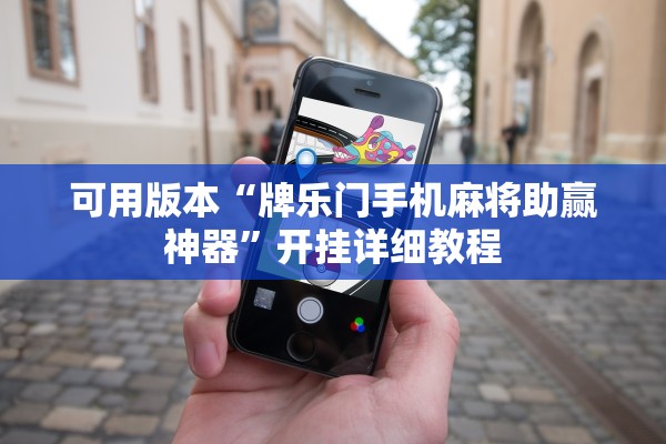 可用版本“牌乐门手机麻将助赢神器	”开挂详细教程