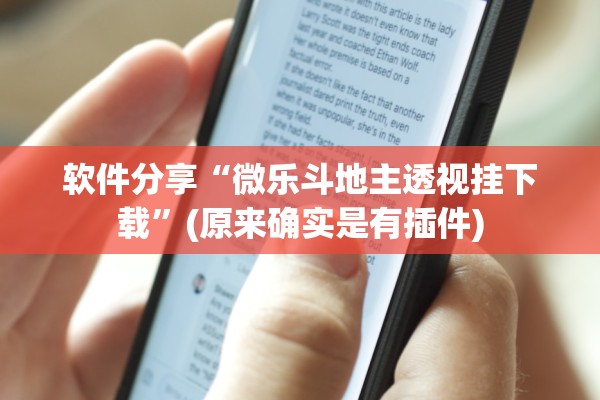 软件分享“微乐斗地主透视挂下载”(原来确实是有插件)