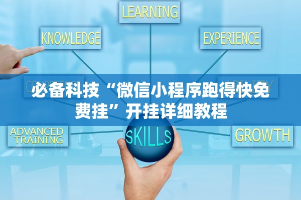 必备科技“微信小程序跑得快免费挂	”开挂详细教程